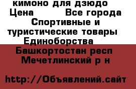 кимоно для дзюдо. › Цена ­ 800 - Все города Спортивные и туристические товары » Единоборства   . Башкортостан респ.,Мечетлинский р-н